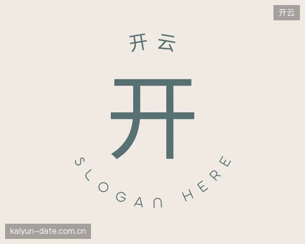 认识开云公司